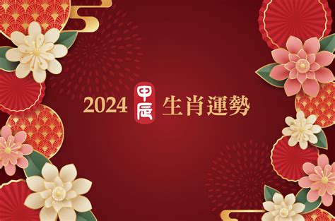 丙辰龍2024|2024龍年運勢大揭密！12生肖好運全攻略，事業、感情、財運一。